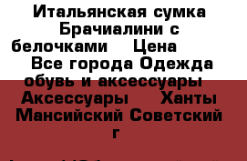 Итальянская сумка Брачиалини с белочками  › Цена ­ 2 000 - Все города Одежда, обувь и аксессуары » Аксессуары   . Ханты-Мансийский,Советский г.
